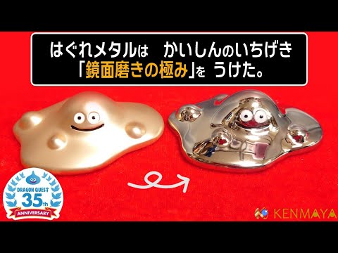 鏡面磨き】ドラクエ35周年記念はぐれメタルを磨いてみた。 - YouTube