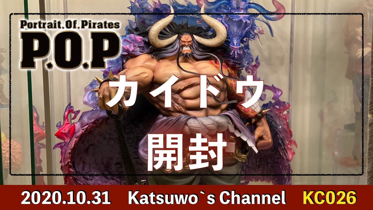ワンピース POPカイドウ 開封しました。 テンションは上がったけど