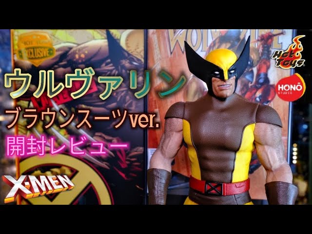 ホットトイズ ウルヴァリン[炎スタジオ]ブラウンスーツVer.をレビュー