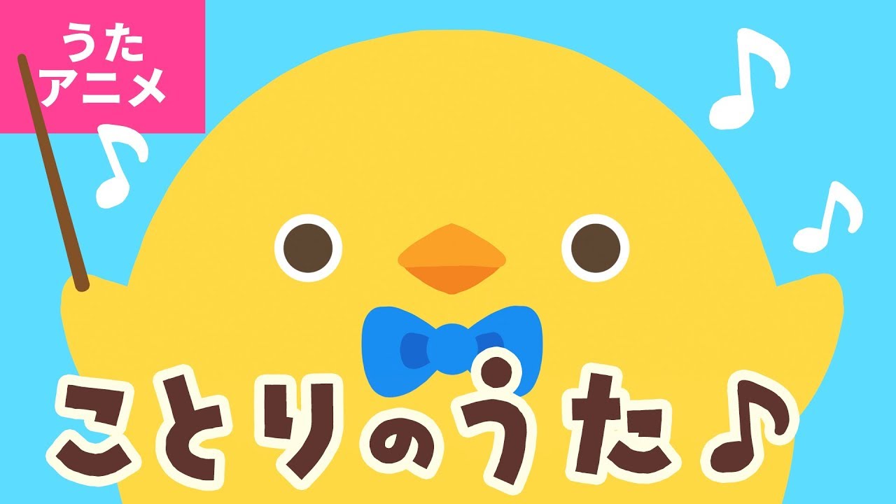 ♪Kids Song】Kotori no Uta【♪Japanese Children's Song,Nursery