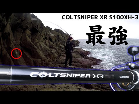 コルトスナイパーXR S100XH-3の試投インプレ！ショアジギングロッドと