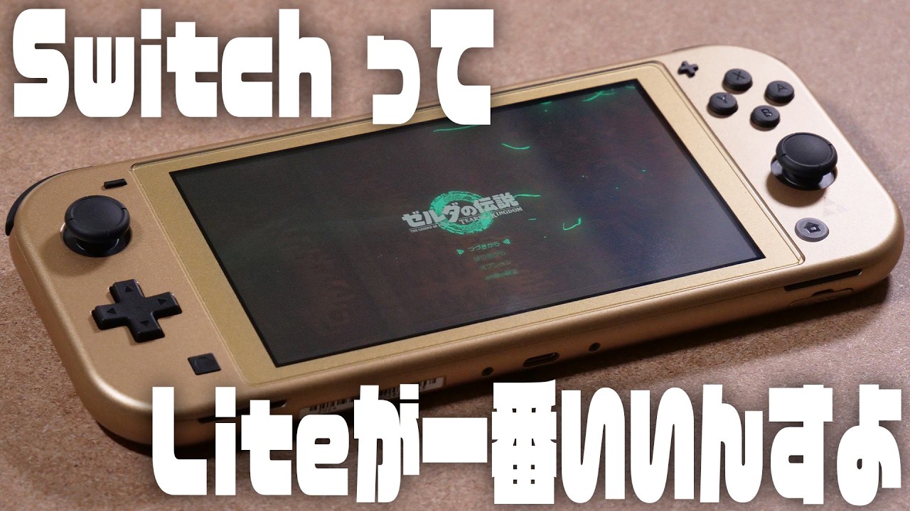 ゲーム機紹介】Nintendo Switch Lite 数日間遊び倒したレビュー