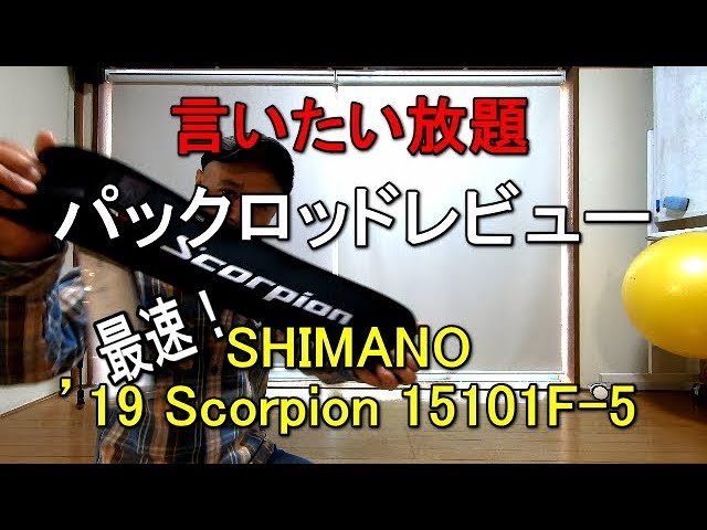 パックロッドレビュー＃8】シマノ19スコーピオン15101F-5【最速
