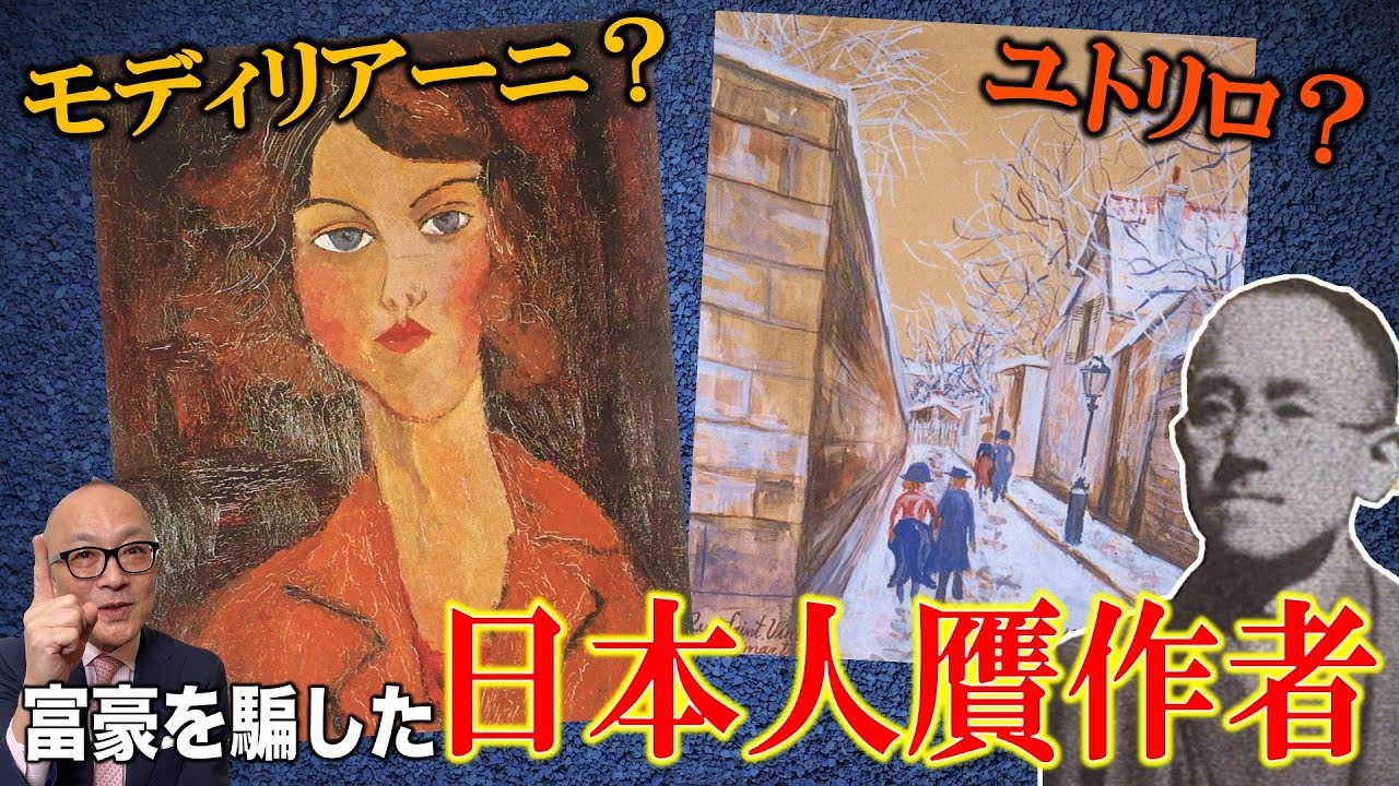 贋作事件】被害数百件！？富豪にニセの絵を売りまくった日本人！【滝川