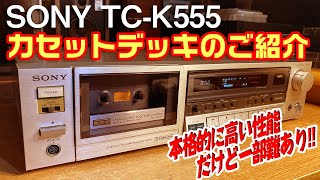 カセットデッキ SONY TC-K555 のご紹介 / 本格的に高い性能だけど一部