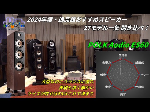 POLK Audio ES60を聞いてみた。「2024年度 27スピーカー聞き比べ