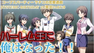 ホラーゲー×】コープスパーティー サチコの恋愛遊戯 Hysteric Birthday