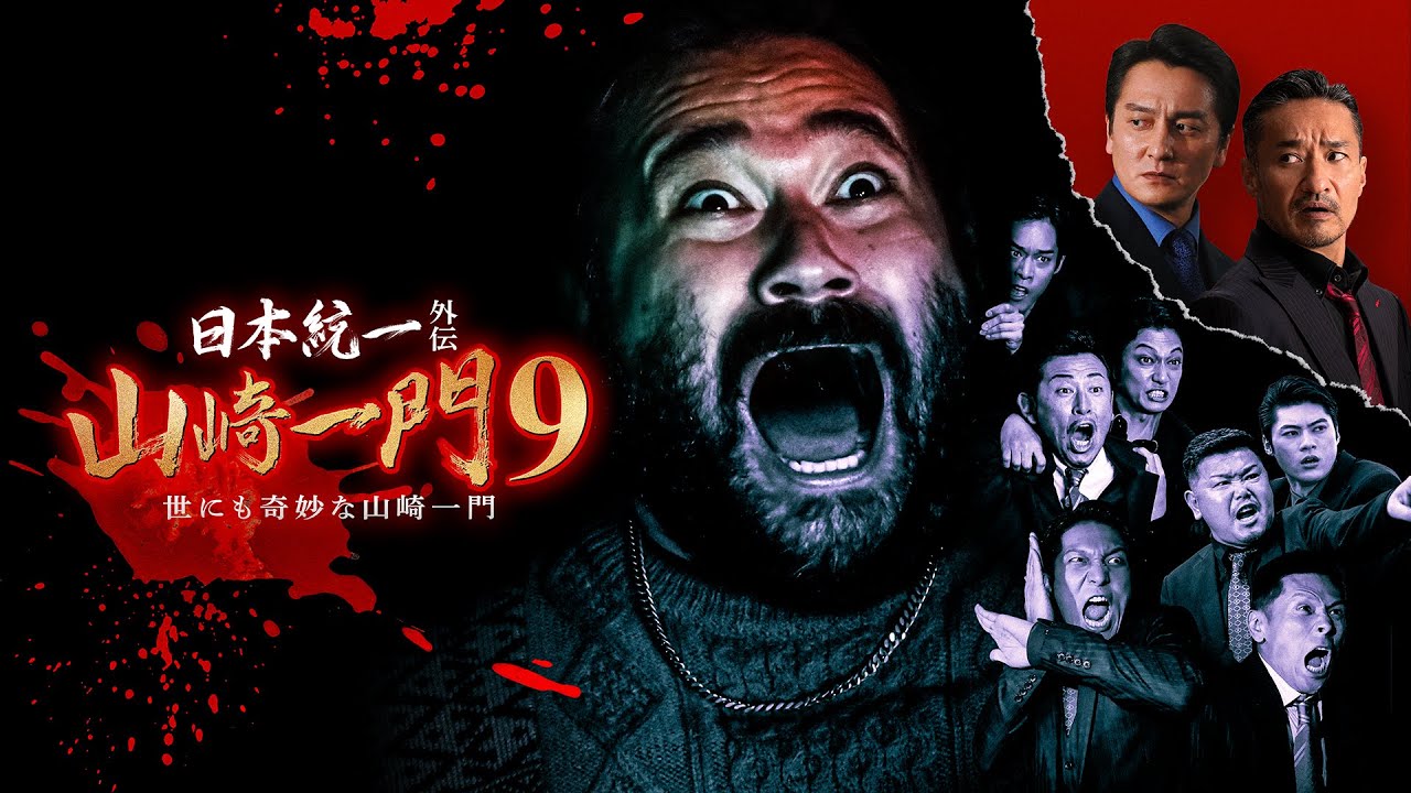 公式予告編】『日本統一外伝 山崎一9 世にも奇妙な山崎一門』2023年8月