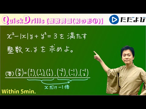 Quick Drills【数A】整数問題(和の形①) 整数解を求める問題のうち、積