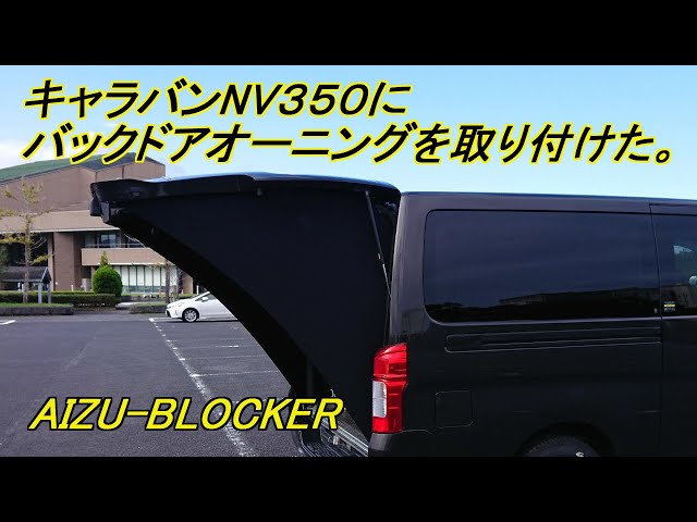 キャラバンNV350】20211012 キャラバンNV350にバックドアオーニングを