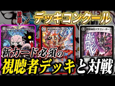 新カードを使った視聴者の紹介デッキと対戦 ”本月のデッキコンクール