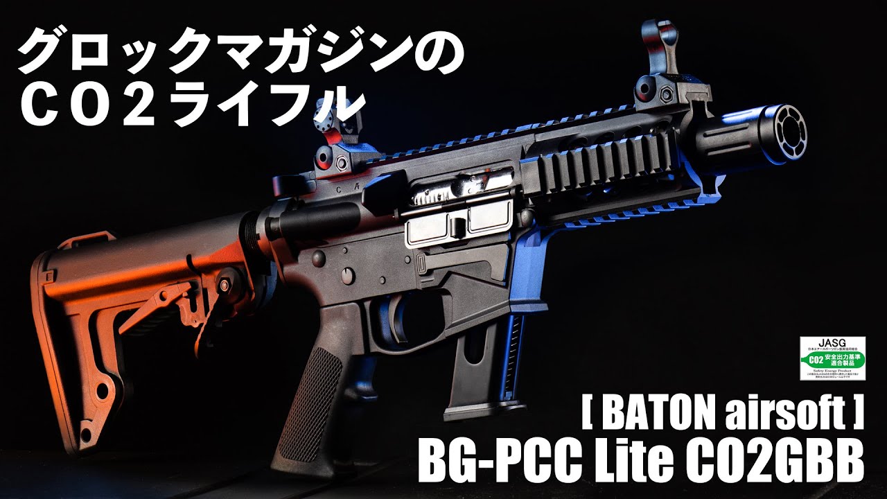 Gunsmith BATON / BG-PCC Lite CO2GBB【JASG認定】