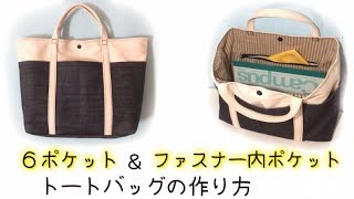 ファスナー内ポケット & 外ポケット6つ！機能性トートバッグの作り方