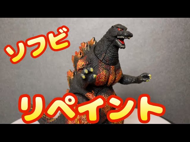 リペイント企画第2弾 ムービーモンスターシリーズ バーニングゴジラ