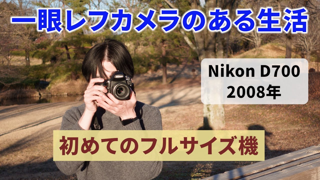 いまさら一眼レフ】Nikon D700というフルサイズ機を手に入れた【写真