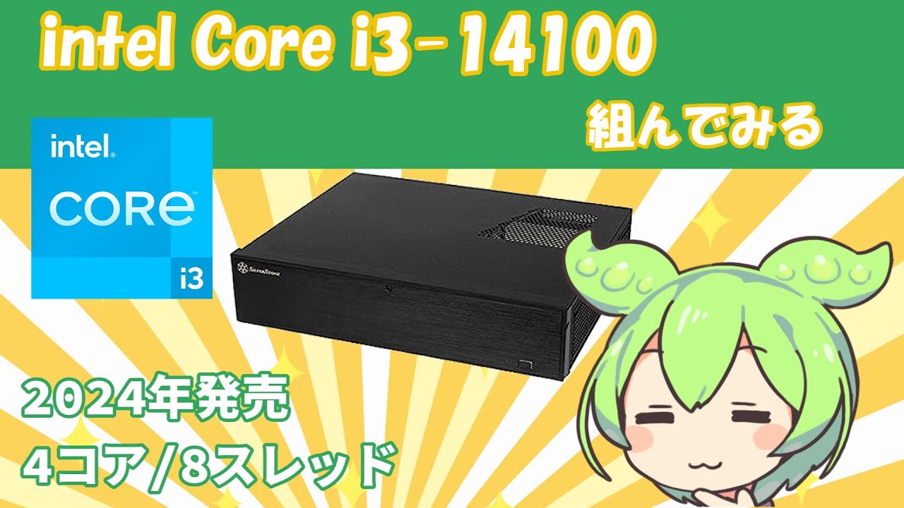14世代Core i3で自作PCを組んでみたずんだもん(再)|intel Core i3