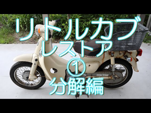 リトルカブをレストアする ① 分解編 HONDA AA01 C50LMY Little Cub