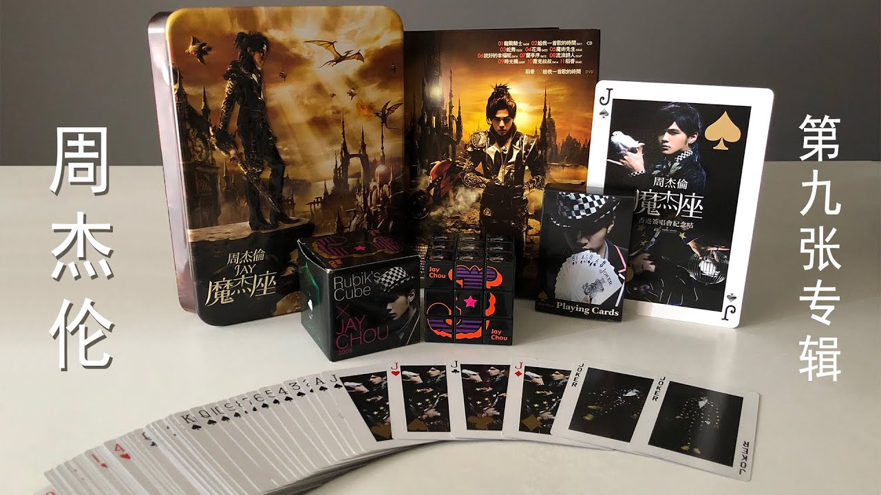 周杰伦Jay Chou 第9张专辑《魔杰座Capricorn》「铁盒酷炫版+ 魔杰方块+