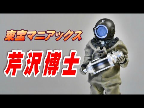 4K】東宝マニアックス《芹沢博士》開封レビュー!!【フィギュア】 - YouTube