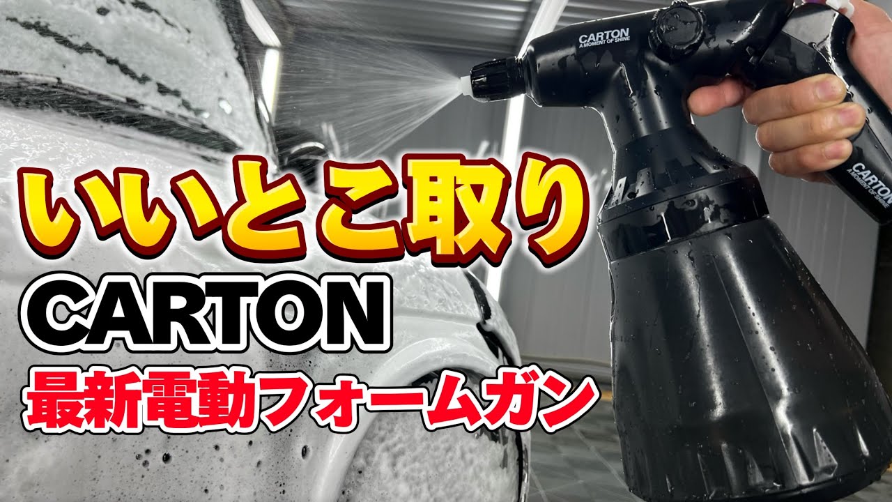 あのカートンから最新にして最高な電動フォームガン登場！【CARTON