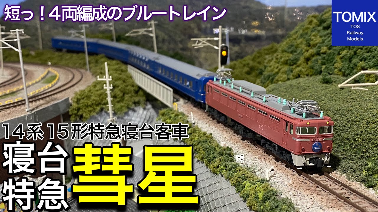 開封＆走行動画】TOMIX 新商品 14系15形 彗星セットが入線です。製品