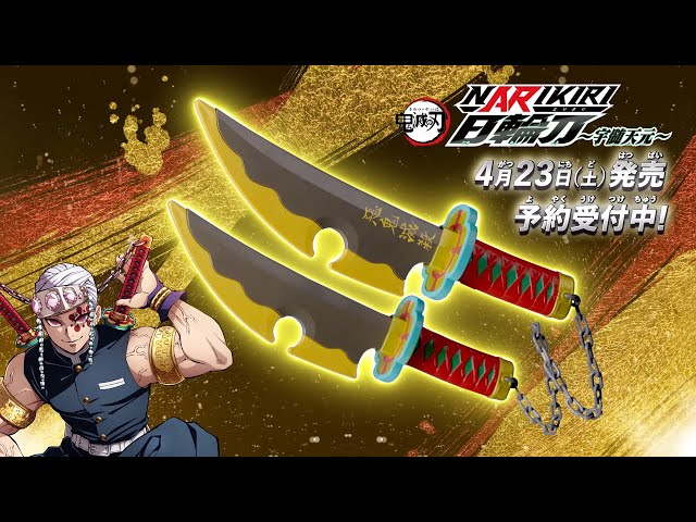 Demon Slayer: Kimetsu no Yaiba NARIKIRI Nichirin Sword] Uzui