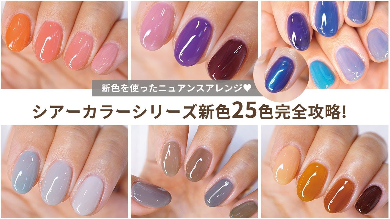 商品紹介】シアーカラーシリーズの新色25色自爪に塗ってみた!!シアー