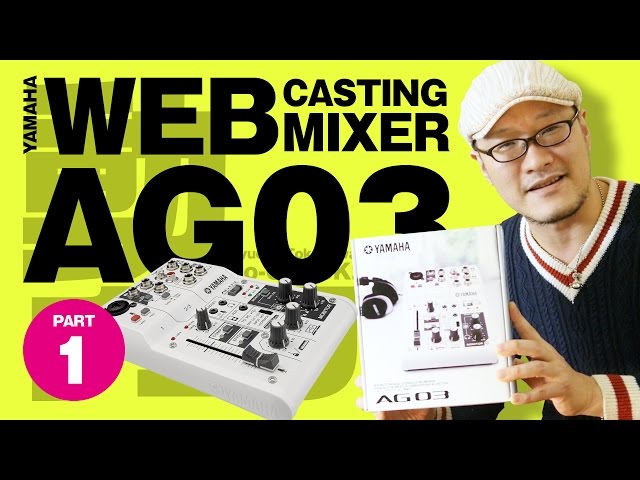 YAMAHA AG03ウェブキャスティングミキサー HANDS ON！コレでやりたい
