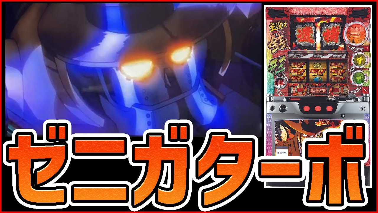 主役は銭形2】ゼニガターボを先に引いた結果 - YouTube