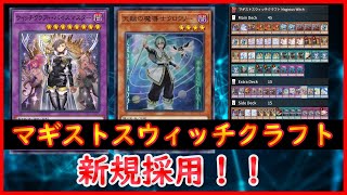 遊戯王】新規採用！！『マギストスウィッチクラフト』【MDPro3】 - YouTube