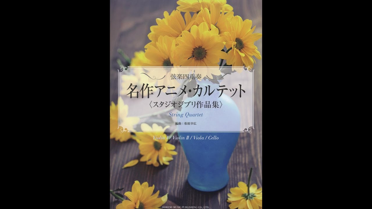 名作アニメ・カルテット スタジオジブリ作品集 (弦楽四重奏)經典動畫
