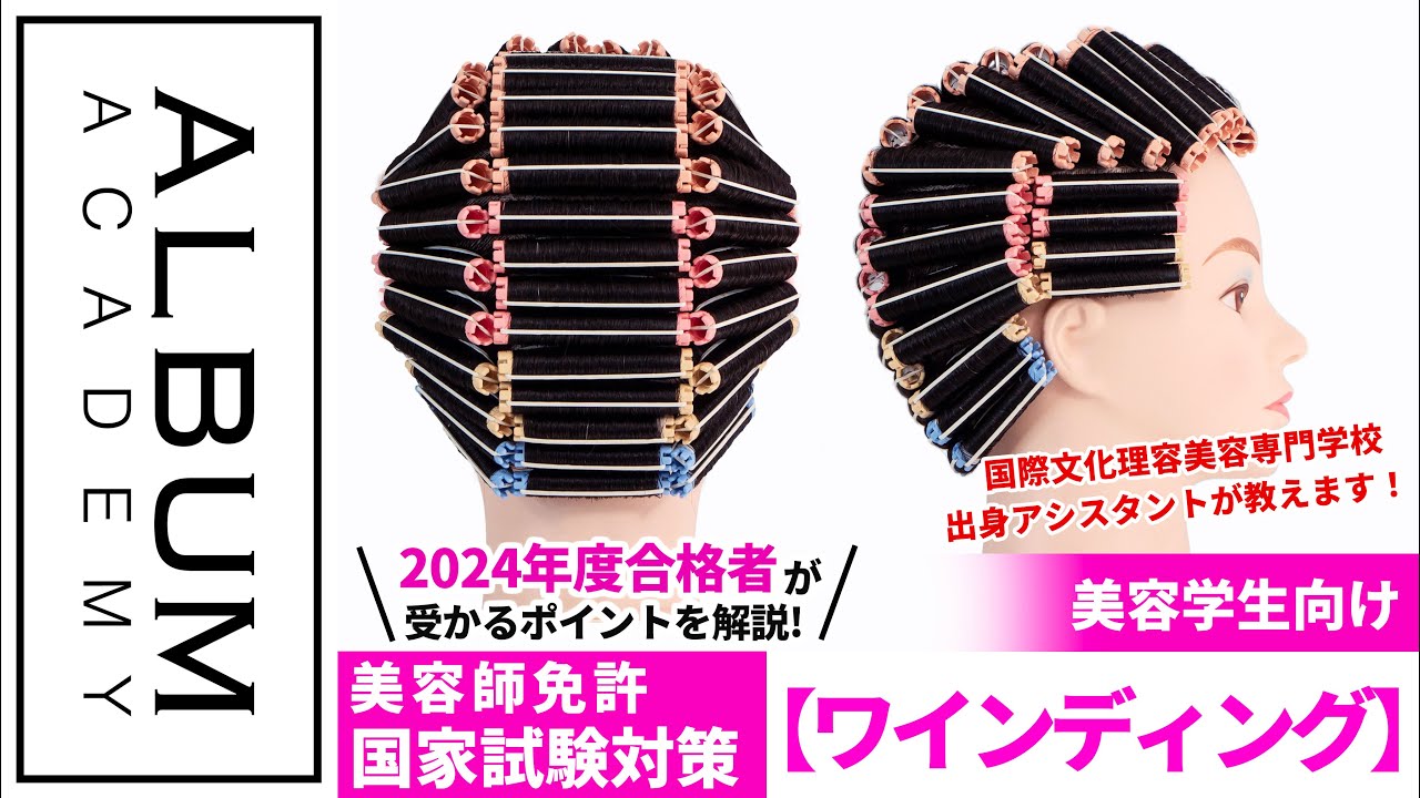 美容師国家試験】2024年度合格者が教える！ワインディング実技対策