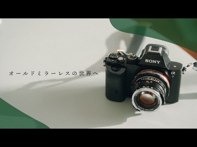 歴史的一眼カメラ 初代 Sony α7を購入！オールドレンズ専用コンデジ
