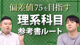超得意な人向け！偏差値75を目指す理系科目参考書ルート - YouTube