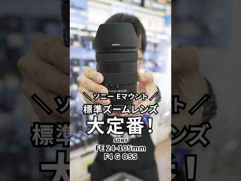 SONY FE 24-105mm F4 G OSS SEL24105G 新品｜フジヤカメラ