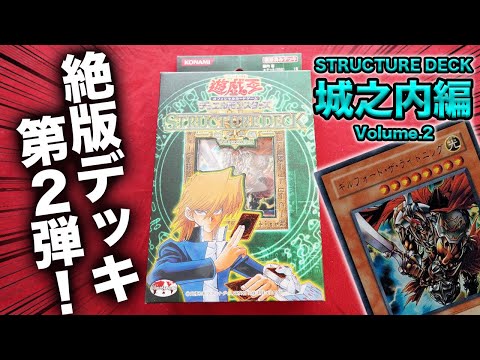 遊戯王】17年前の絶版デッキ -STRUCTURE DECK 城之内編- Volume.2を