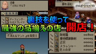 FFT] Use tricks to open a dream store with the best selection of