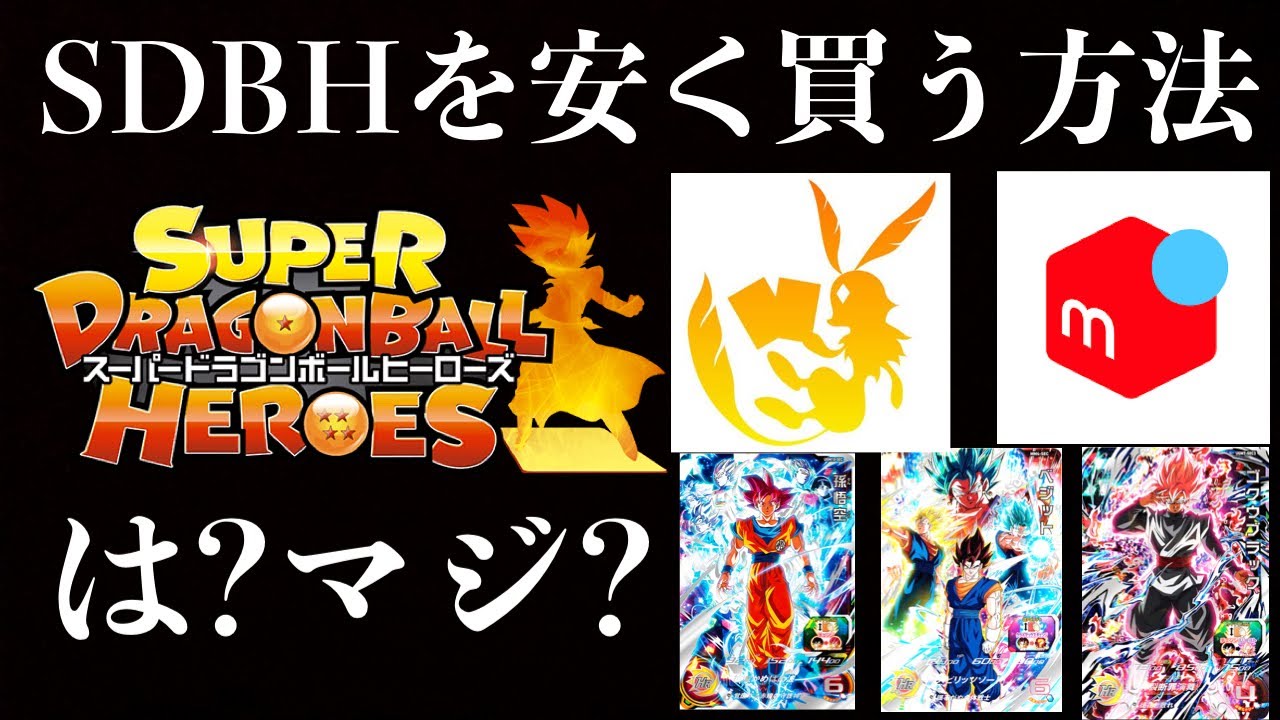 最終12日までお値引き！スーパードラゴンボールヒーローズ Amazon.co