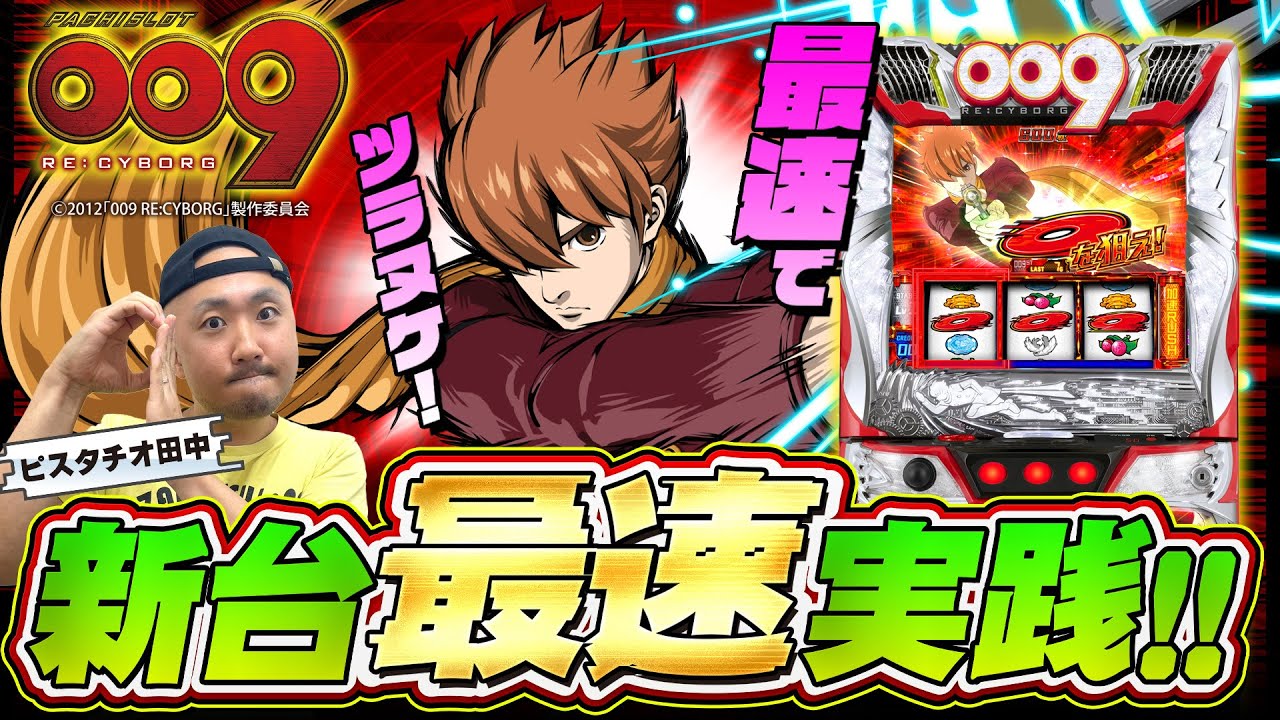 新台】スマスロ「L009 RE:CYBORG」最速でツラヌク実践解説！(パチスロ