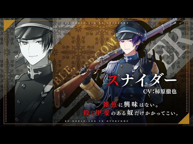 千銃士R】貴銃士紹介PV「スナイダー」 - YouTube