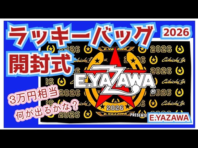 ☆矢沢永吉☆2026ラッキーバッグ☆当選品 今年はやっと抽選に当たり