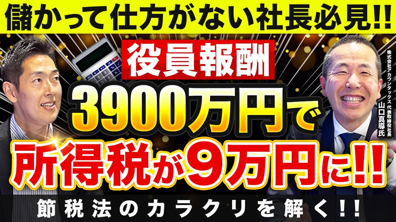 節税対策の完全版】役員報酬3,900万の所得税を9万に減らした税理士が