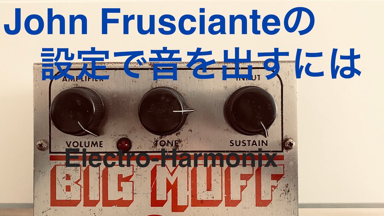 Electro Harmonix Big Muff 初期リイシュー】John Fruscianteの設定で
