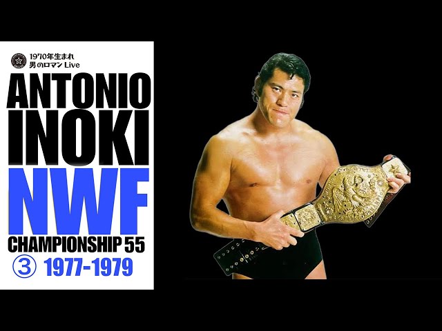 アントニオ猪木 NWF激闘史③ 1977-79 シン・ハンセン・バックランド