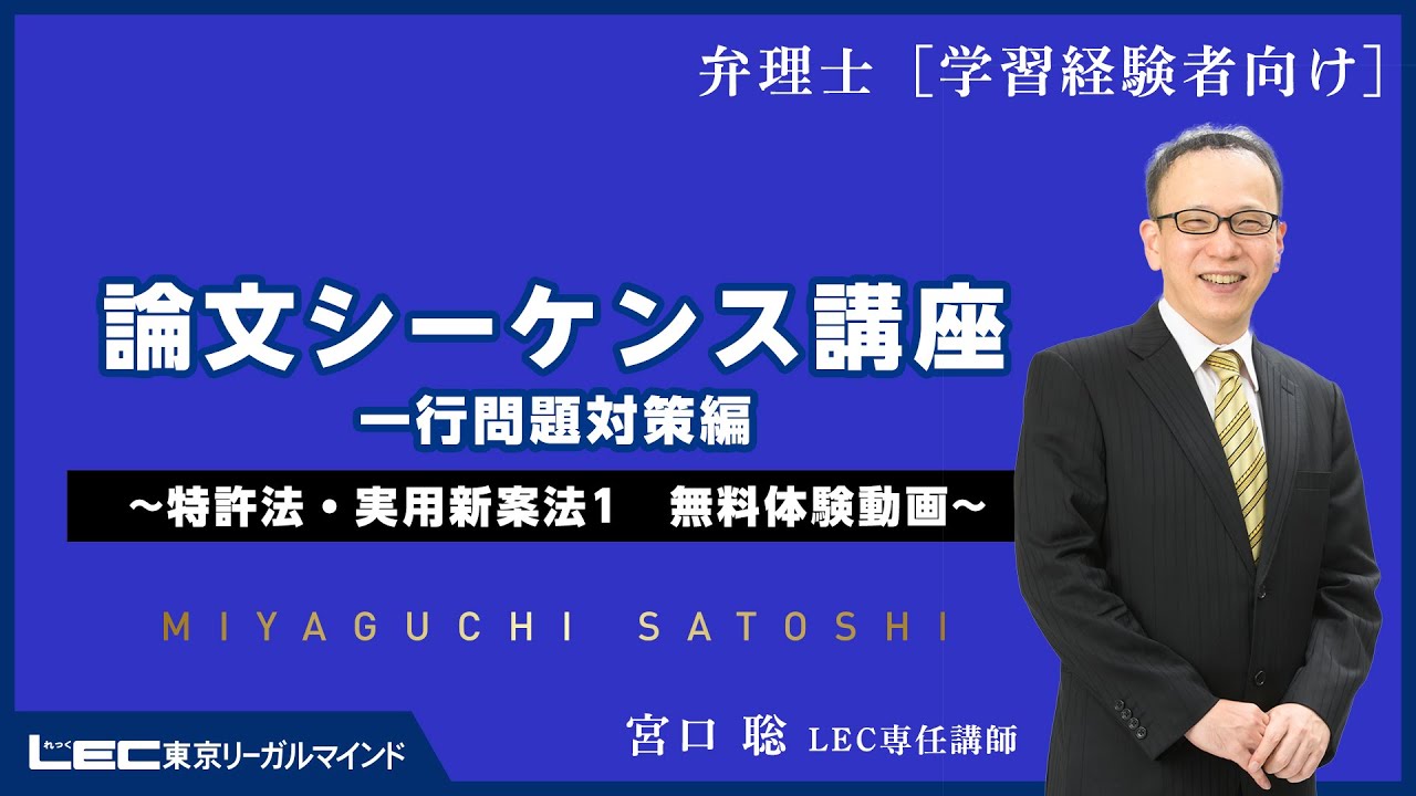 弁理士試験】論文合格答案完成講座 論文作成準備編 特許法・実用新案法