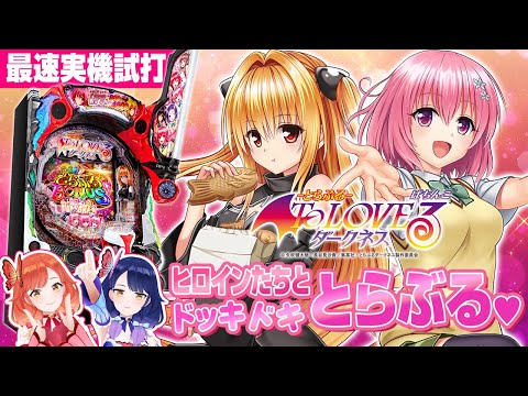 最速試打】パチンコ『P ToLOVEるダークネス』でドッキドキ♥【ハルルナ