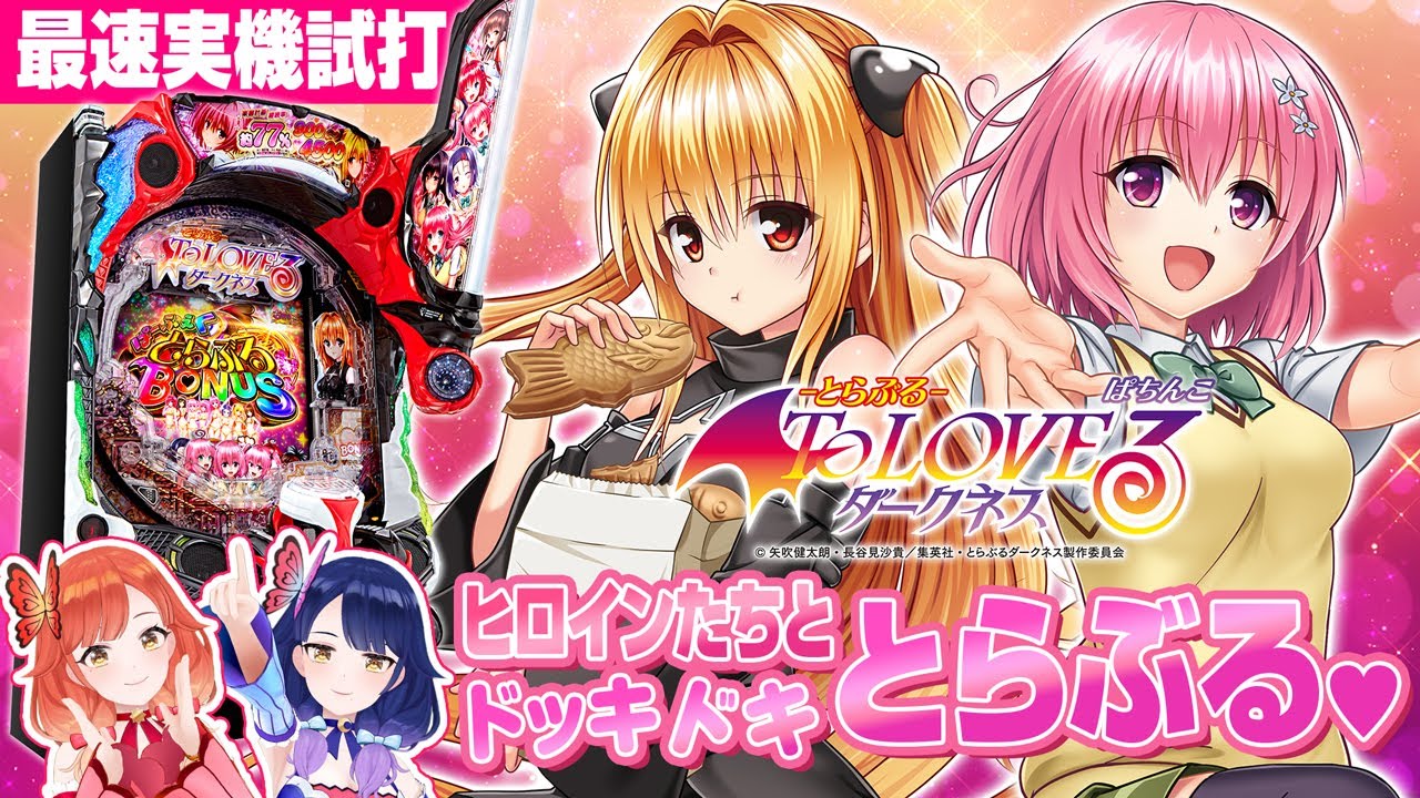 最速試打】パチンコ『P ToLOVEるダークネス』でドッキドキ♥【ハルルナ