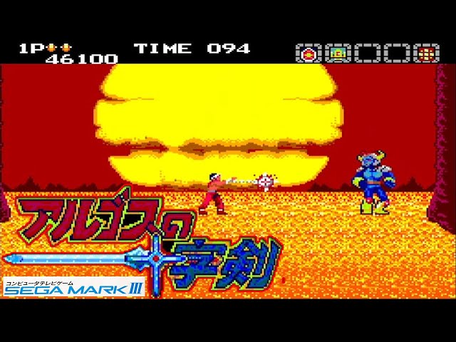 Sega Mark III アルゴスの十字剣 / Argos no Juujiken - Full Game