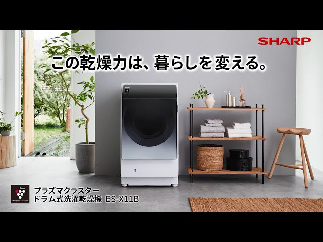 省エネ、乾燥力がスゴイ】ドラム式洗濯乾燥機 ES-X11Bのご紹介