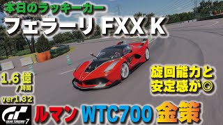 GT7][ver1.32][本日のラッキーカー] 旋回能力と安定感が◎ フェラーリ
